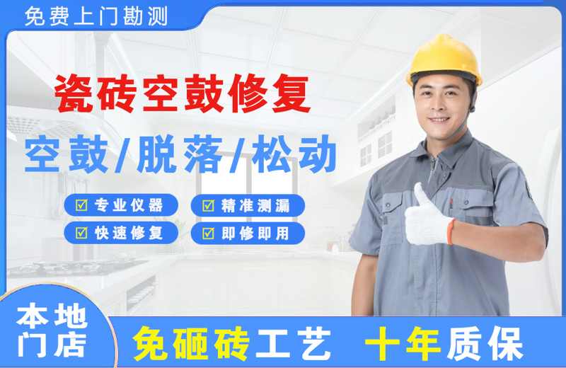 永靖瓷砖空鼓修复